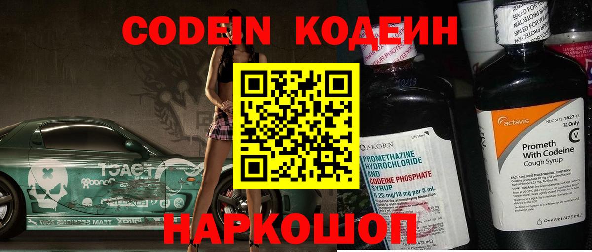 Codein напиток Lean (лин) Пермь